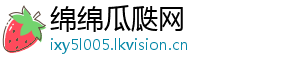 绵绵瓜瓞网